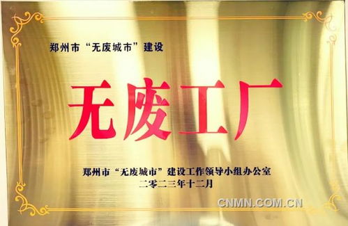 河南中孚高精铝材荣获郑州市“无废工厂”称号，绿色制造再添璀璨名片
