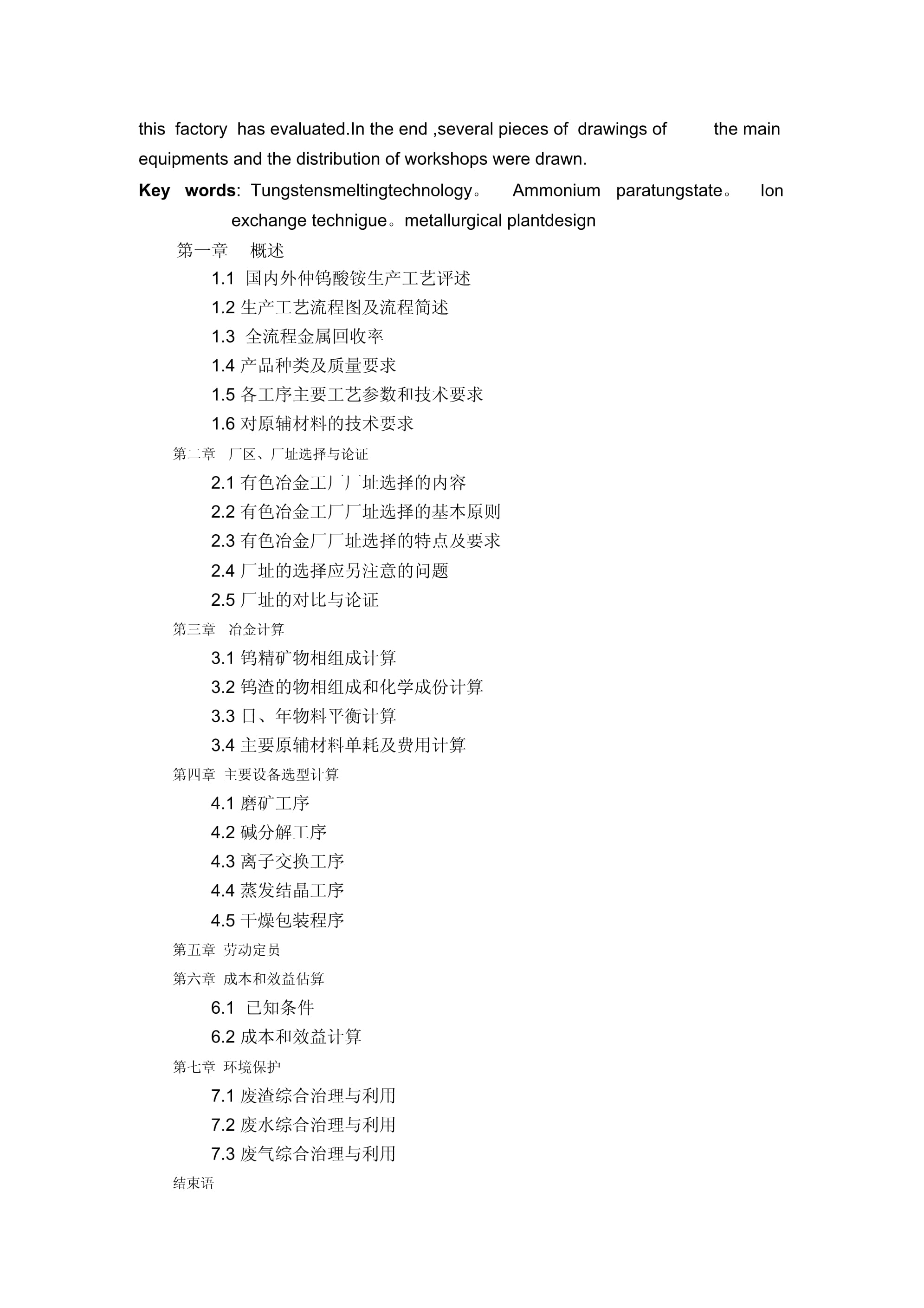 产吨仲钨酸铵(APT)工厂设计方案