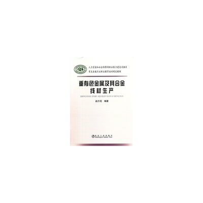 《重有色金属及其合金线材生产》——赵万花著 一部有色金属线材生产的权威指南